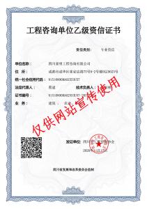 工程咨詢咨信證書